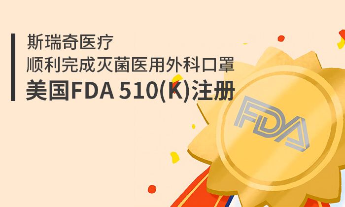 斯瑞奇医疗顺利完成灭菌医用外科口罩美国FDA510（K）注册